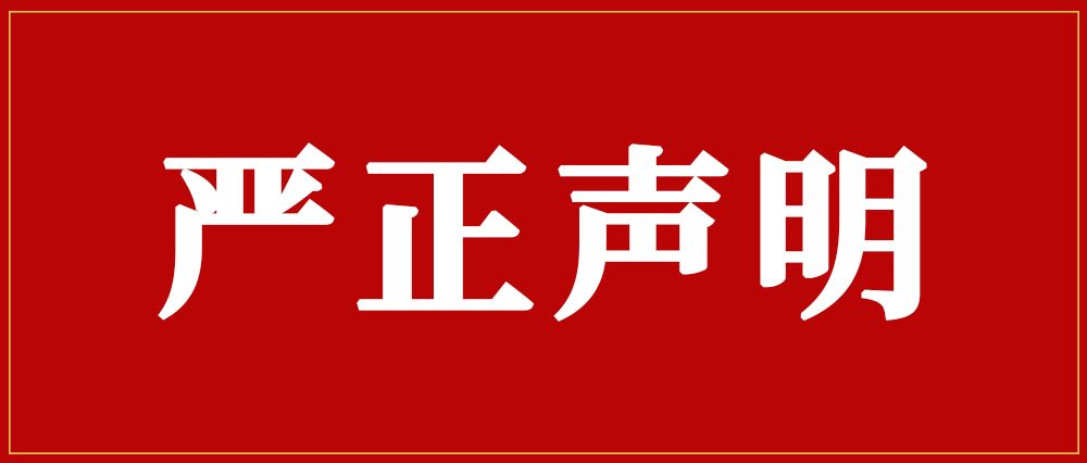 嚴正聲明.jpeg