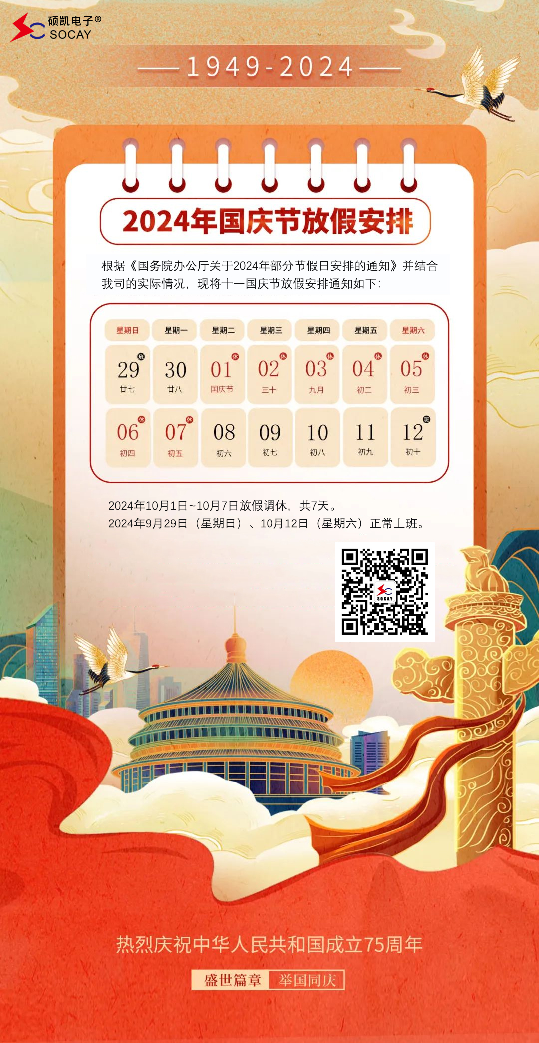 國慶放假通知.jpg